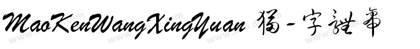 MaoKenWangXingYuan 猫字体转换